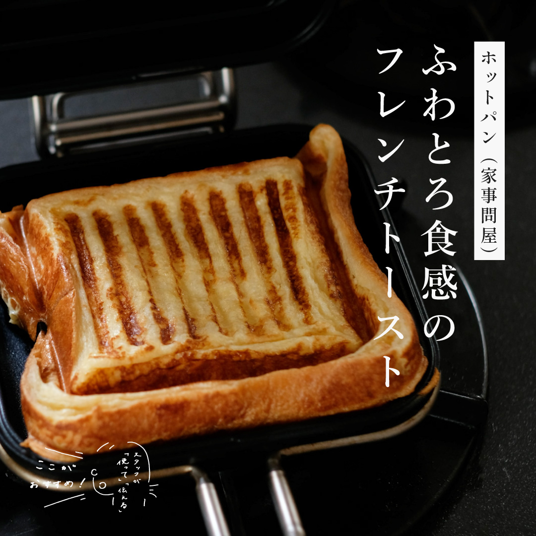 スタッフが「使って」「伝える」　ここがおすすめ！｜ホットパン （家事問屋）