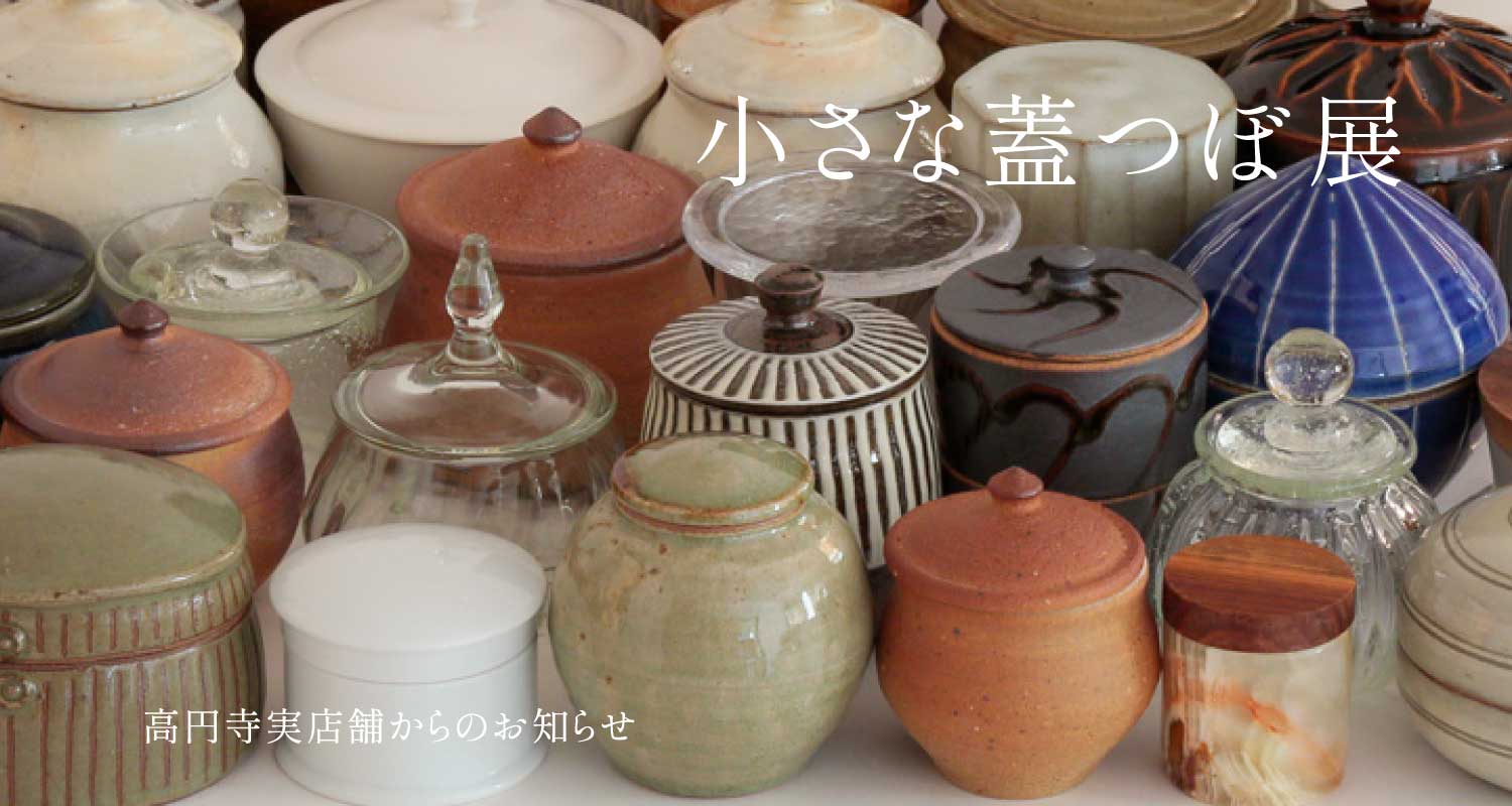 小さな蓋つぼ展