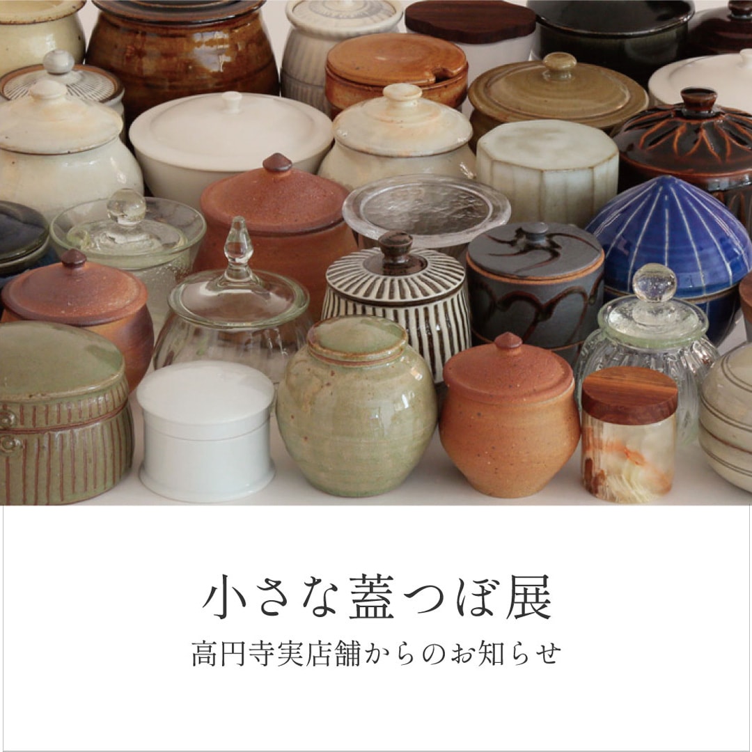 小さな蓋つぼ展