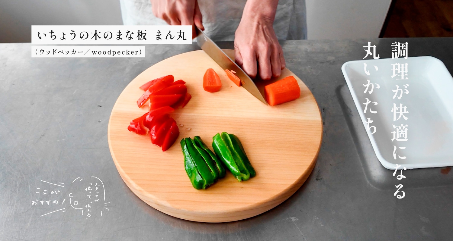 スタッフが「使って」「伝える」　ここがおすすめ！｜いちょうの木のまな板　まん丸（ウッドペッカー／woodpecker）