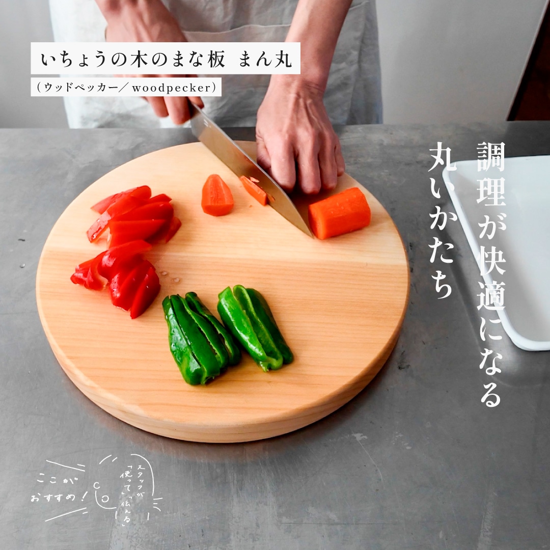 スタッフが「使って」「伝える」　ここがおすすめ！｜いちょうの木のまな板　まん丸（ウッドペッカー／woodpecker）
