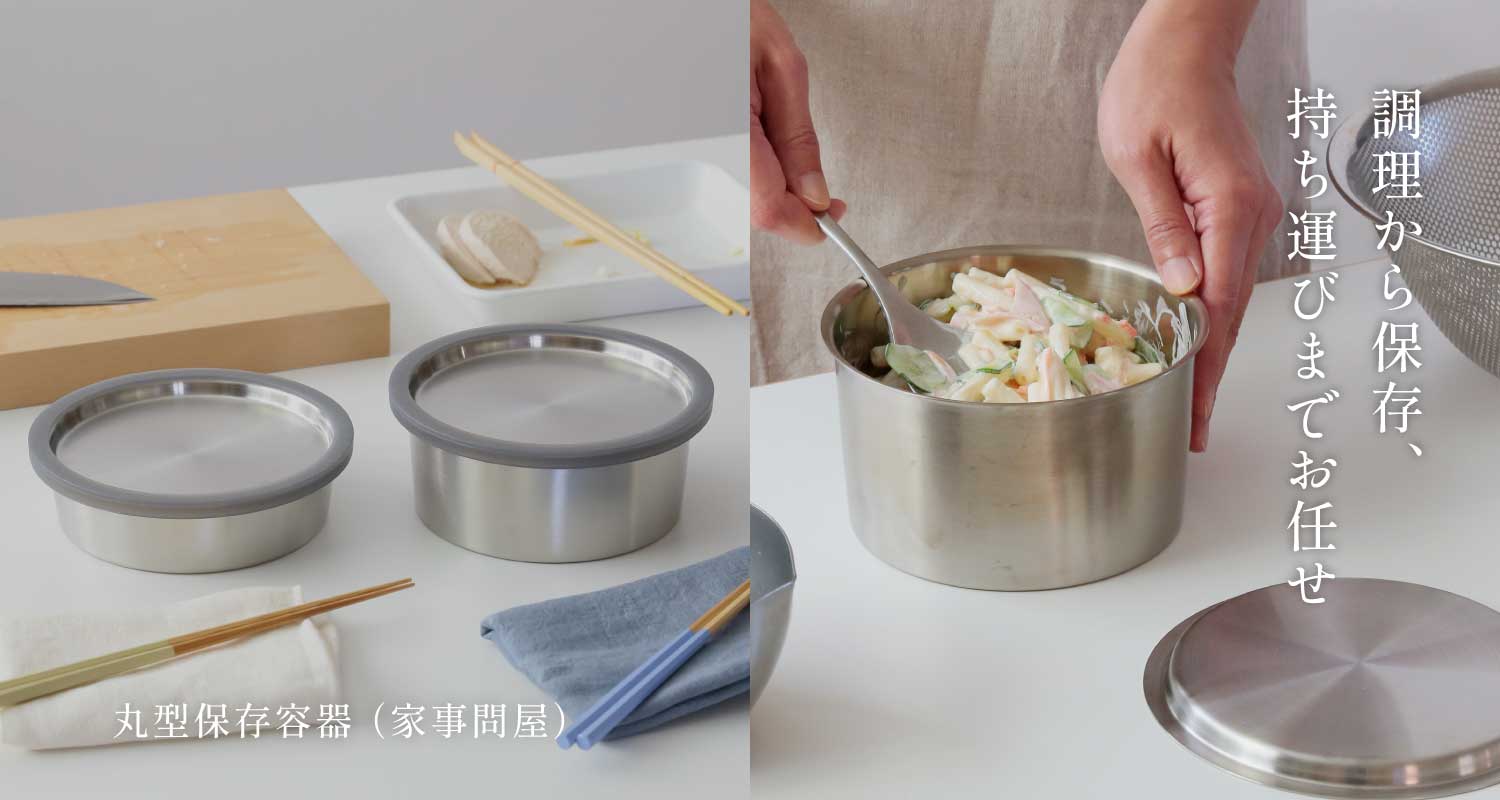 丸型保存容器 （家事問屋）
