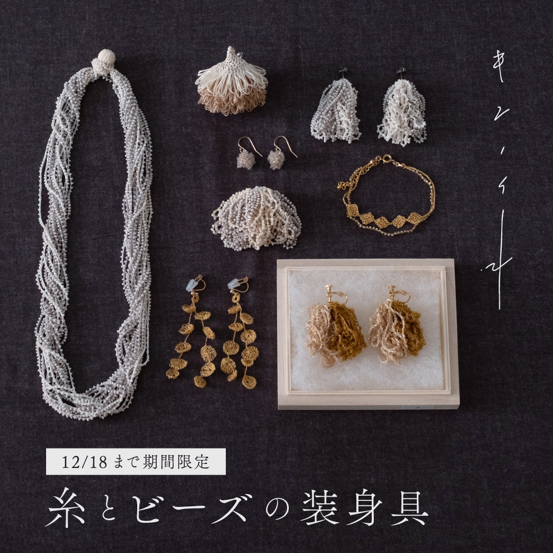 糸とビーズの装身具 （キンノイト）