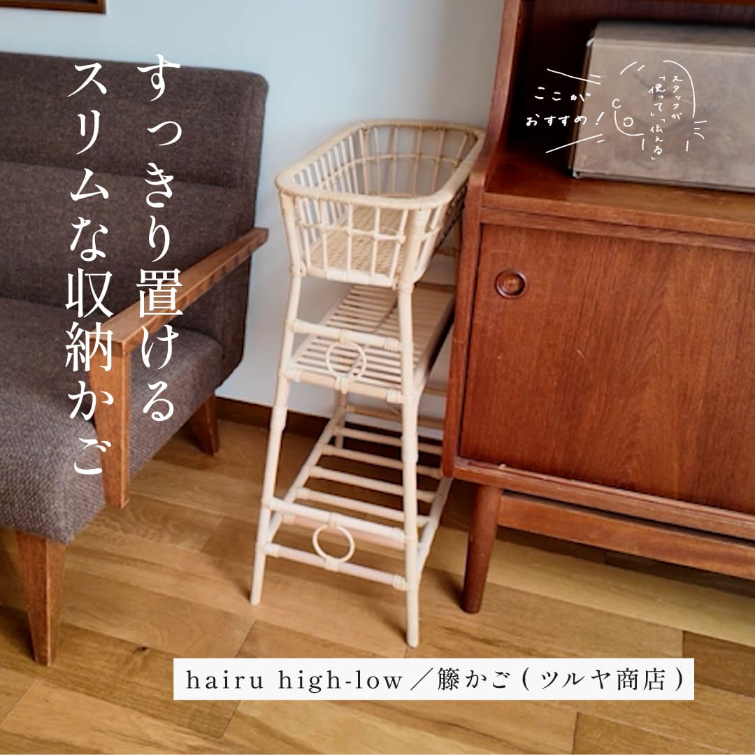 スタッフが「使って」「伝える」　ここがおすすめ！｜hairu high-low／籐かご （ツルヤ商店）