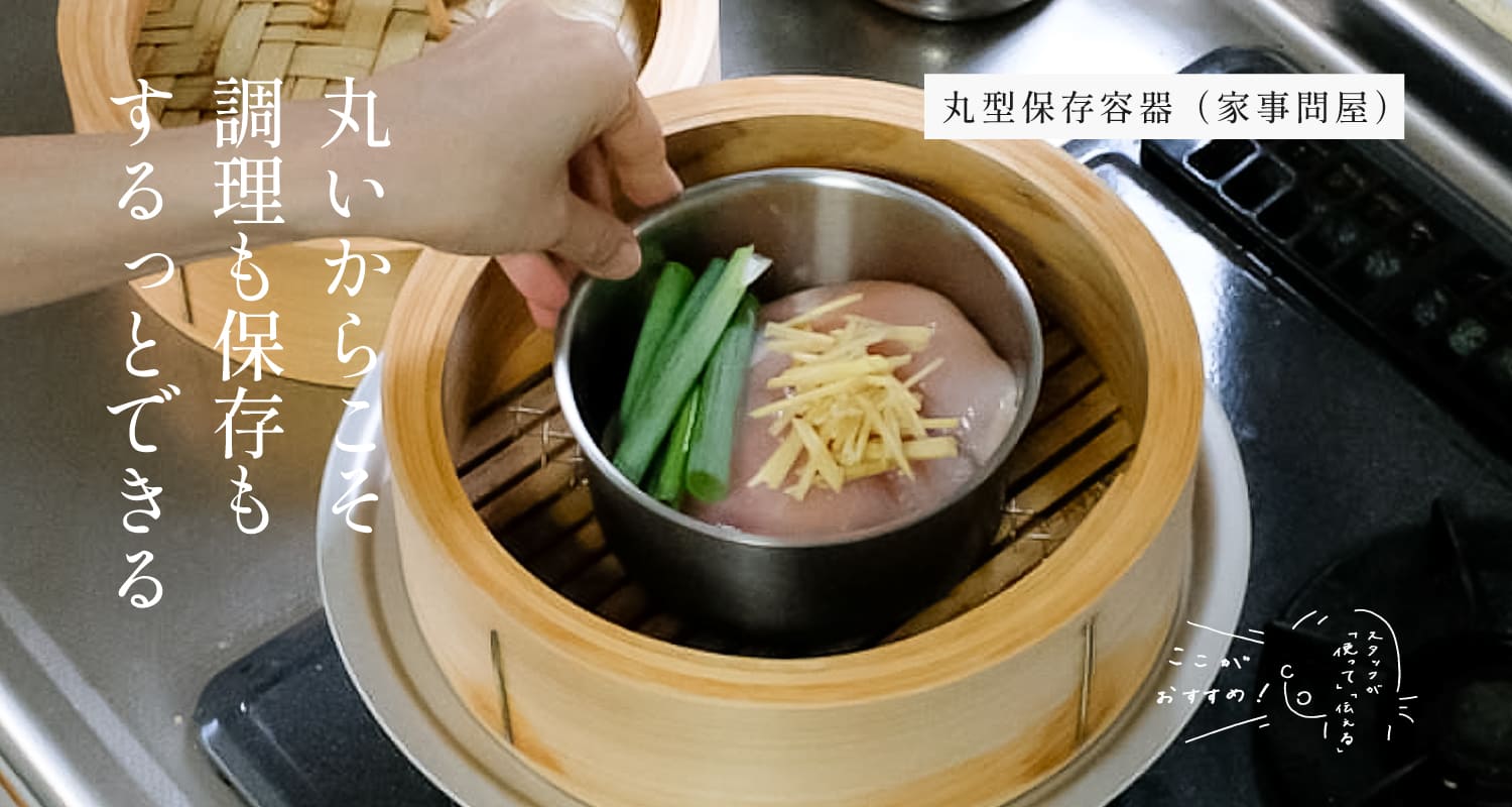 スタッフが「使って」「伝える」　ここがおすすめ！｜丸型保存容器 （家事問屋）