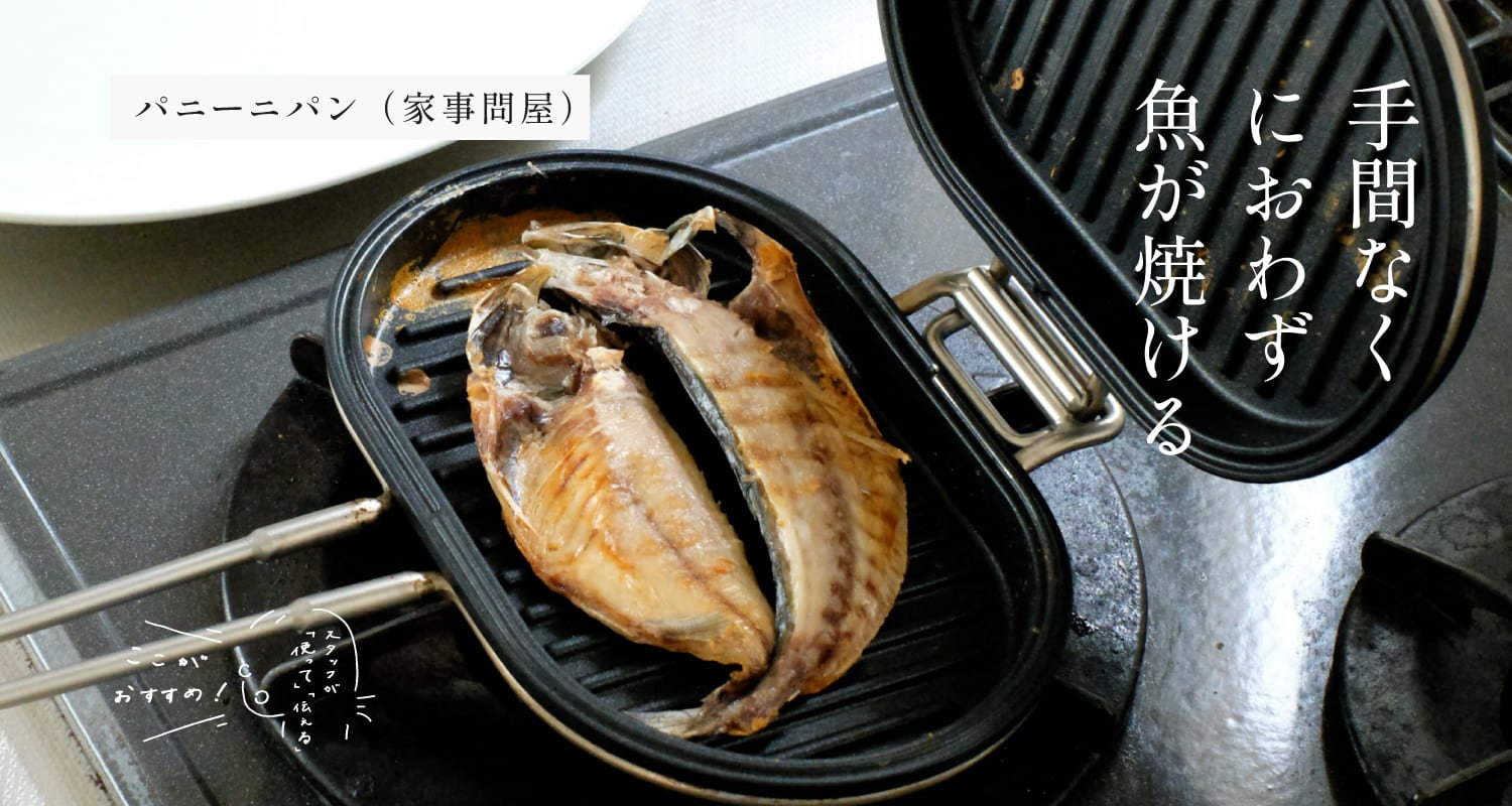 スタッフが「使って」「伝える」　ここがおすすめ！｜パニーニパン （家事問屋）