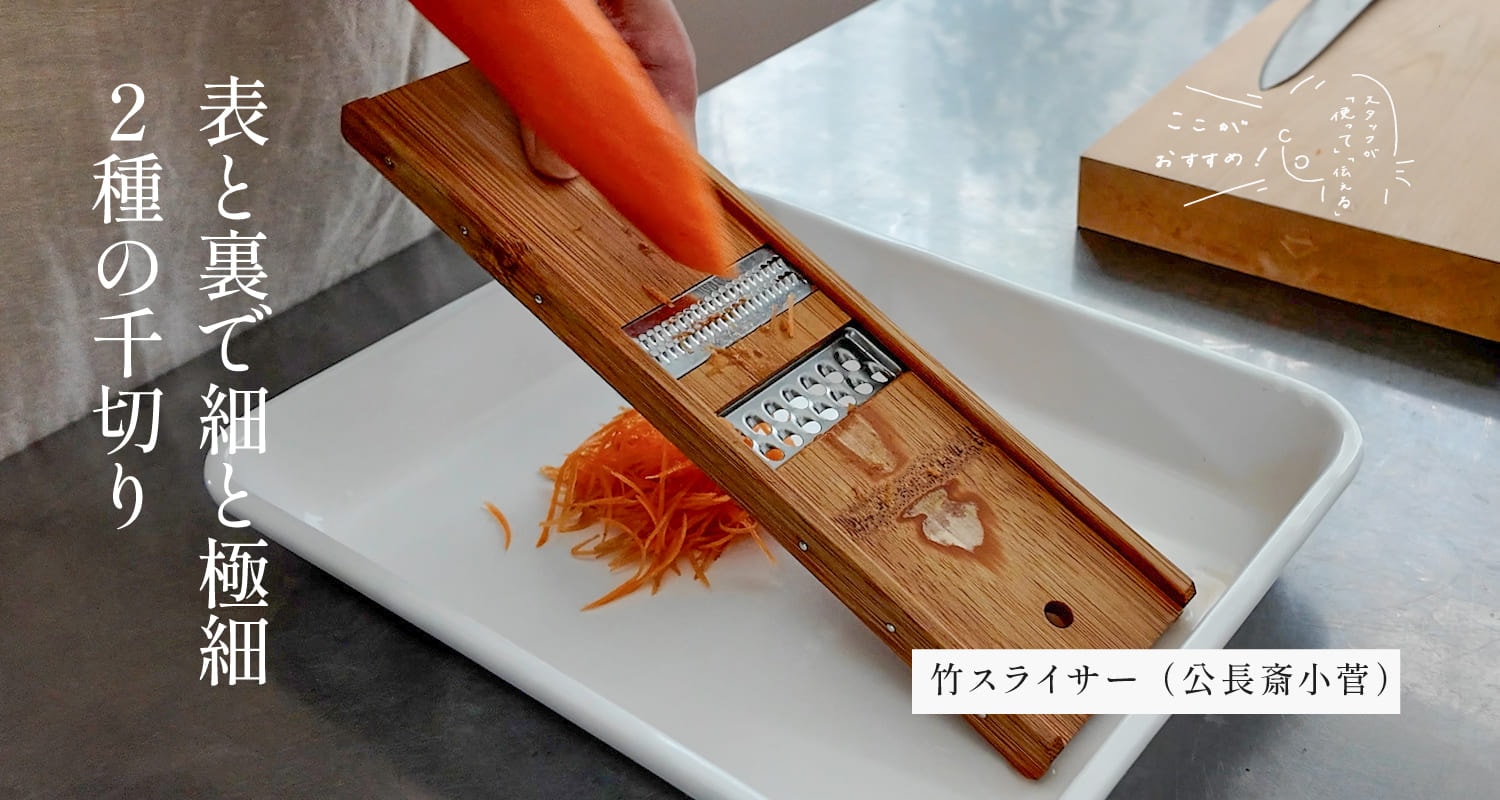 スタッフが「使って」「伝える」　ここがおすすめ！｜竹スライサー （公長斎小菅）