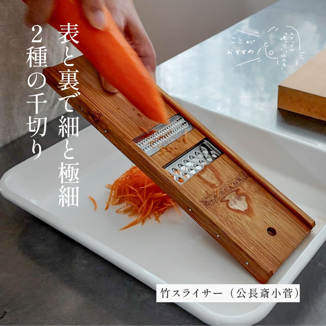 スタッフが「使って」「伝える」　ここがおすすめ！｜竹スライサー （公長斎小菅）