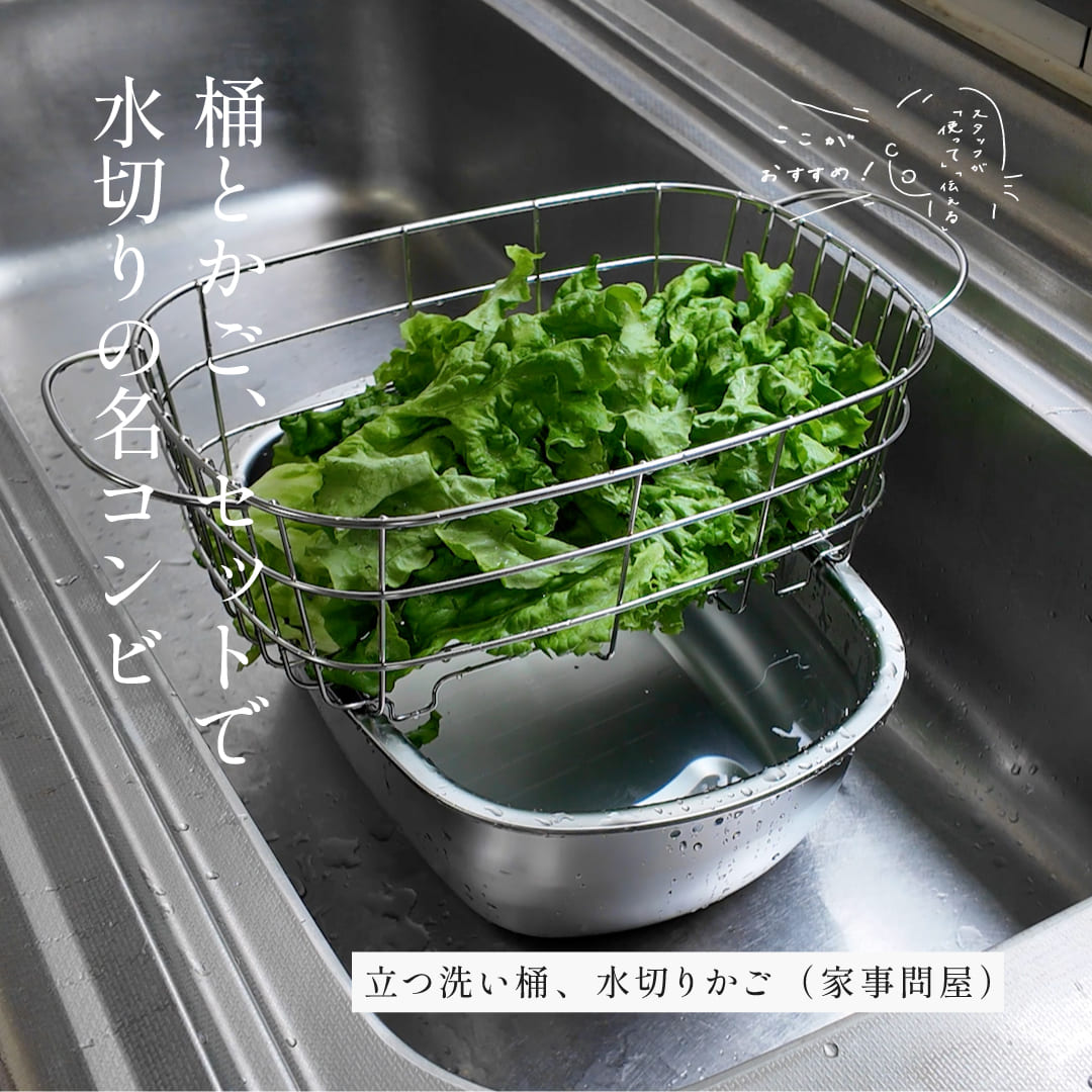 スタッフが「使って」「伝える」　ここがおすすめ！｜立つ洗い桶、水切りかご （家事問屋）
