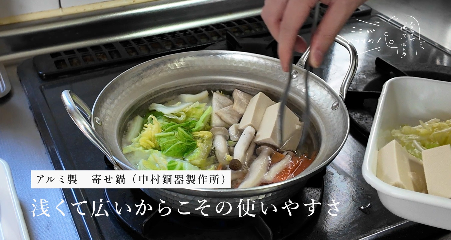 スタッフが「使って」「伝える」　ここがおすすめ！｜アルミ製　寄せ鍋 （中村銅器製作所）