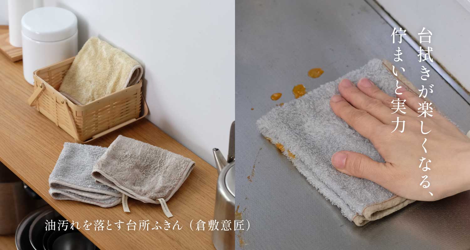 油汚れを落とす台所ふきん （倉敷意匠）