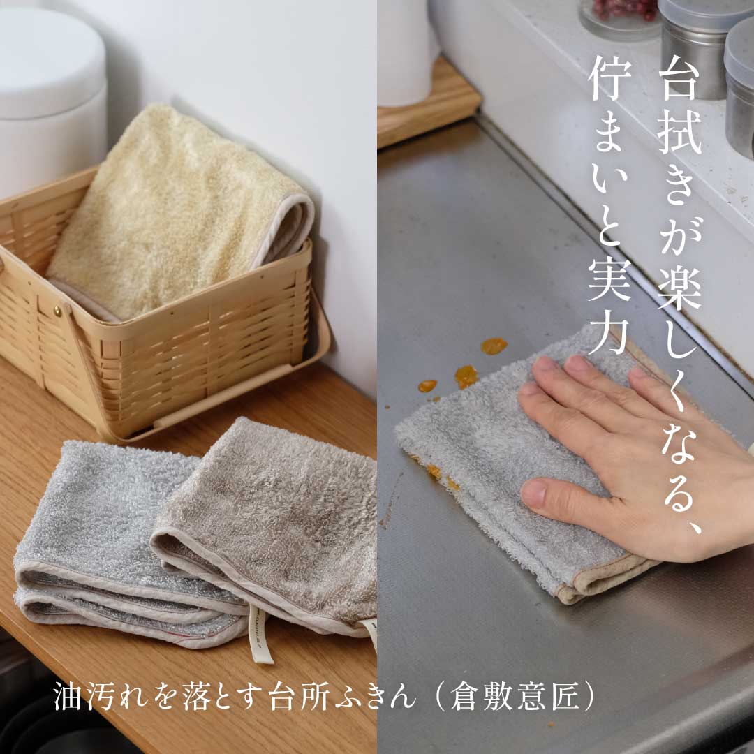 油汚れを落とす台所ふきん （倉敷意匠）