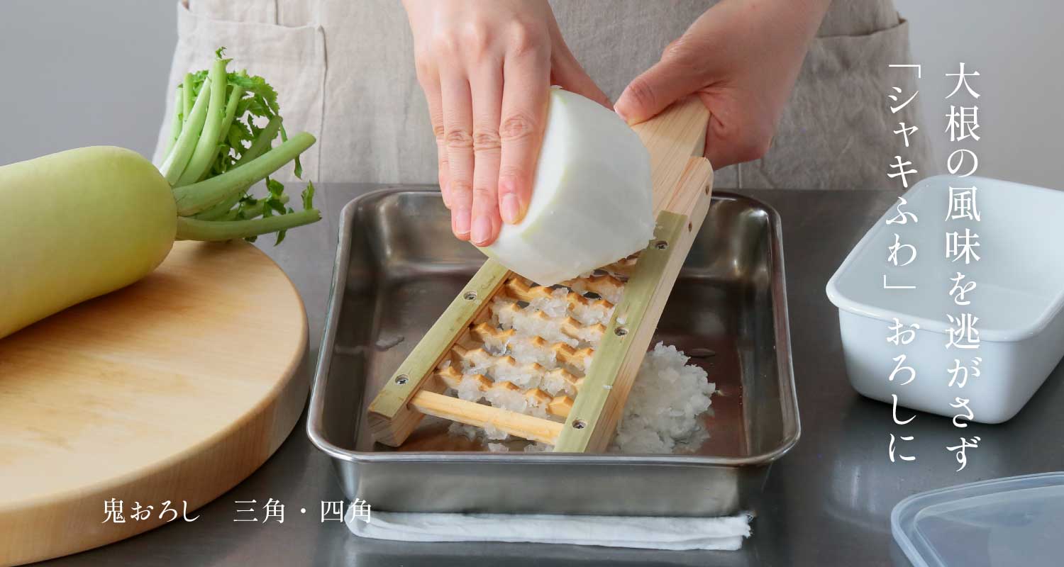 鬼おろし　三角・四角