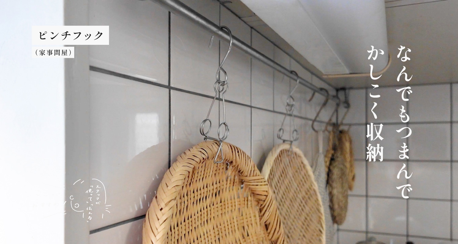 スタッフが「使って」「伝える」　ここがおすすめ！｜ピンチフック （家事問屋）