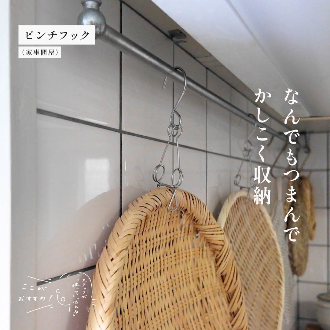スタッフが「使って」「伝える」　ここがおすすめ！｜ピンチフック （家事問屋）