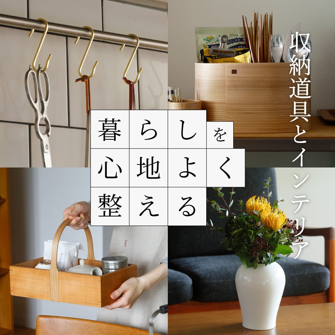 暮らしを心地よく整える