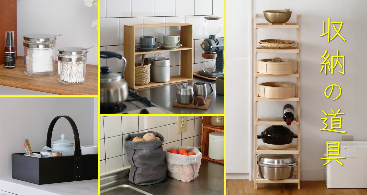 収納の道具