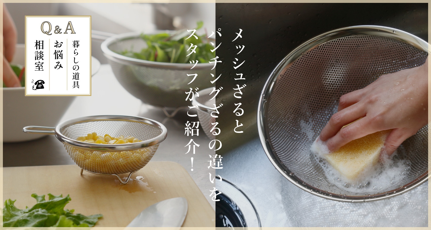 暮らしの道具　お悩み相談室