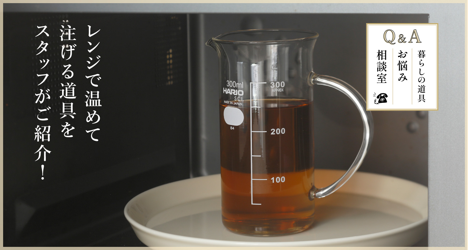 暮らしの道具　お悩み相談室