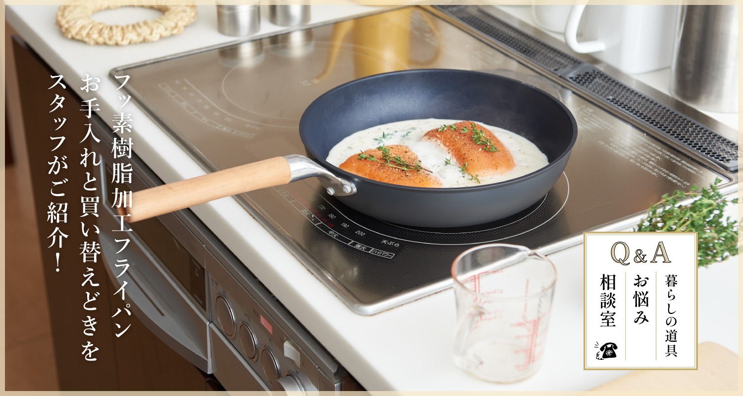 暮らしの道具　お悩み相談室