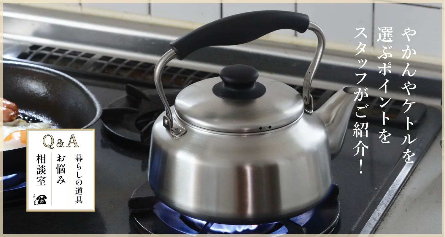 暮らしの道具　お悩み相談室