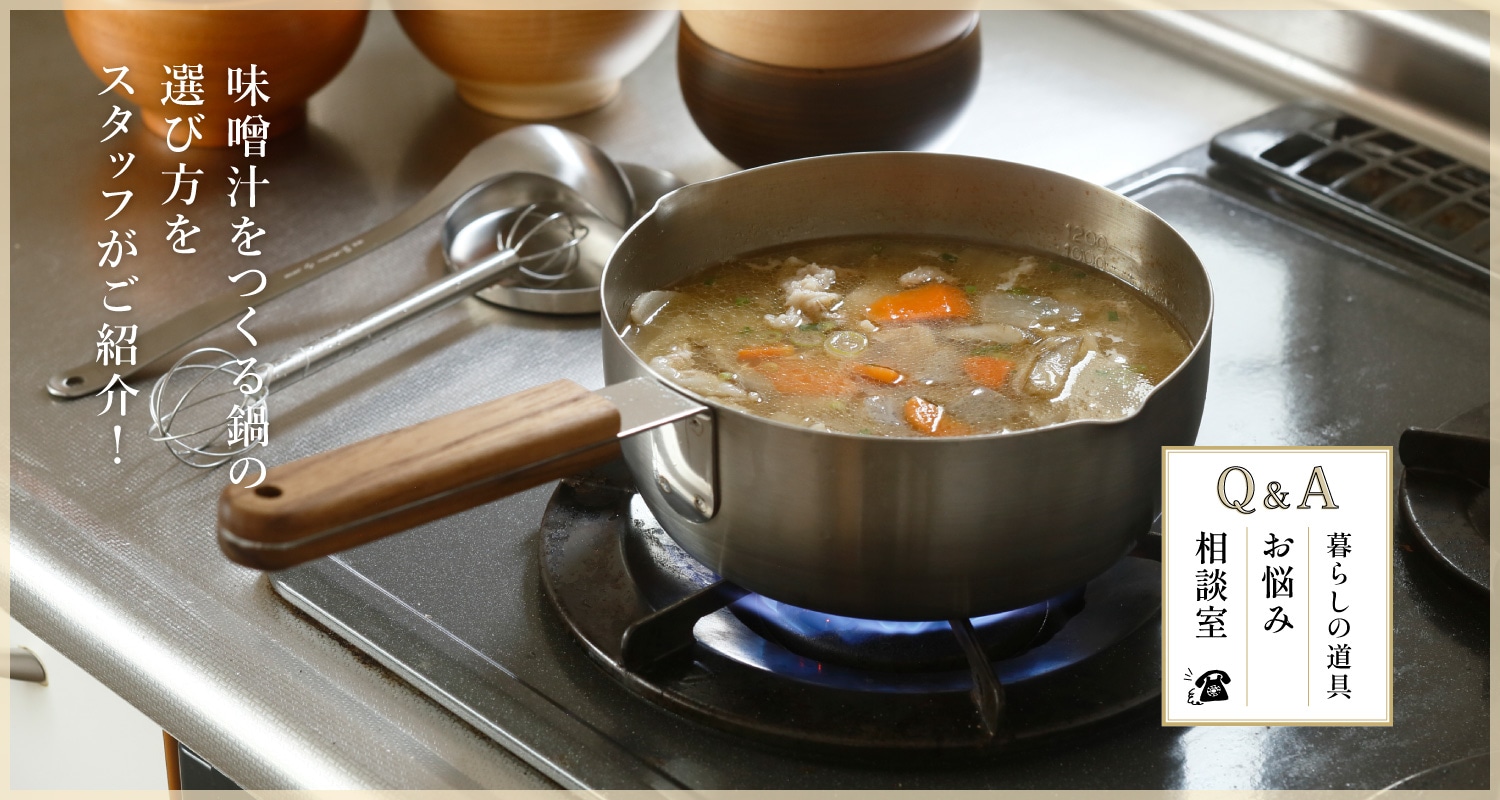 暮らしの道具　お悩み相談室