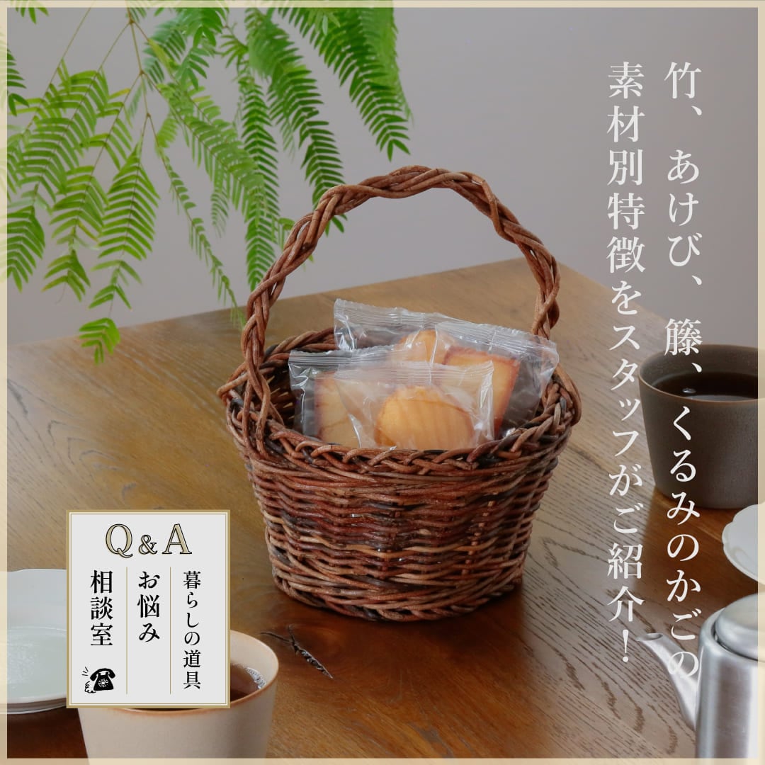 暮らしの道具　お悩み相談室