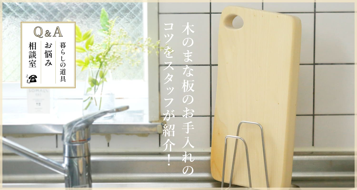 暮らしの道具　お悩み相談室