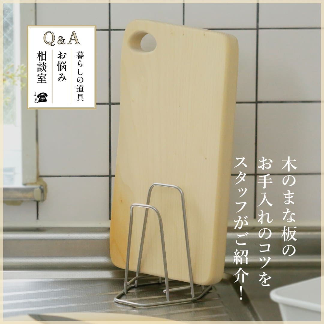 暮らしの道具　お悩み相談室