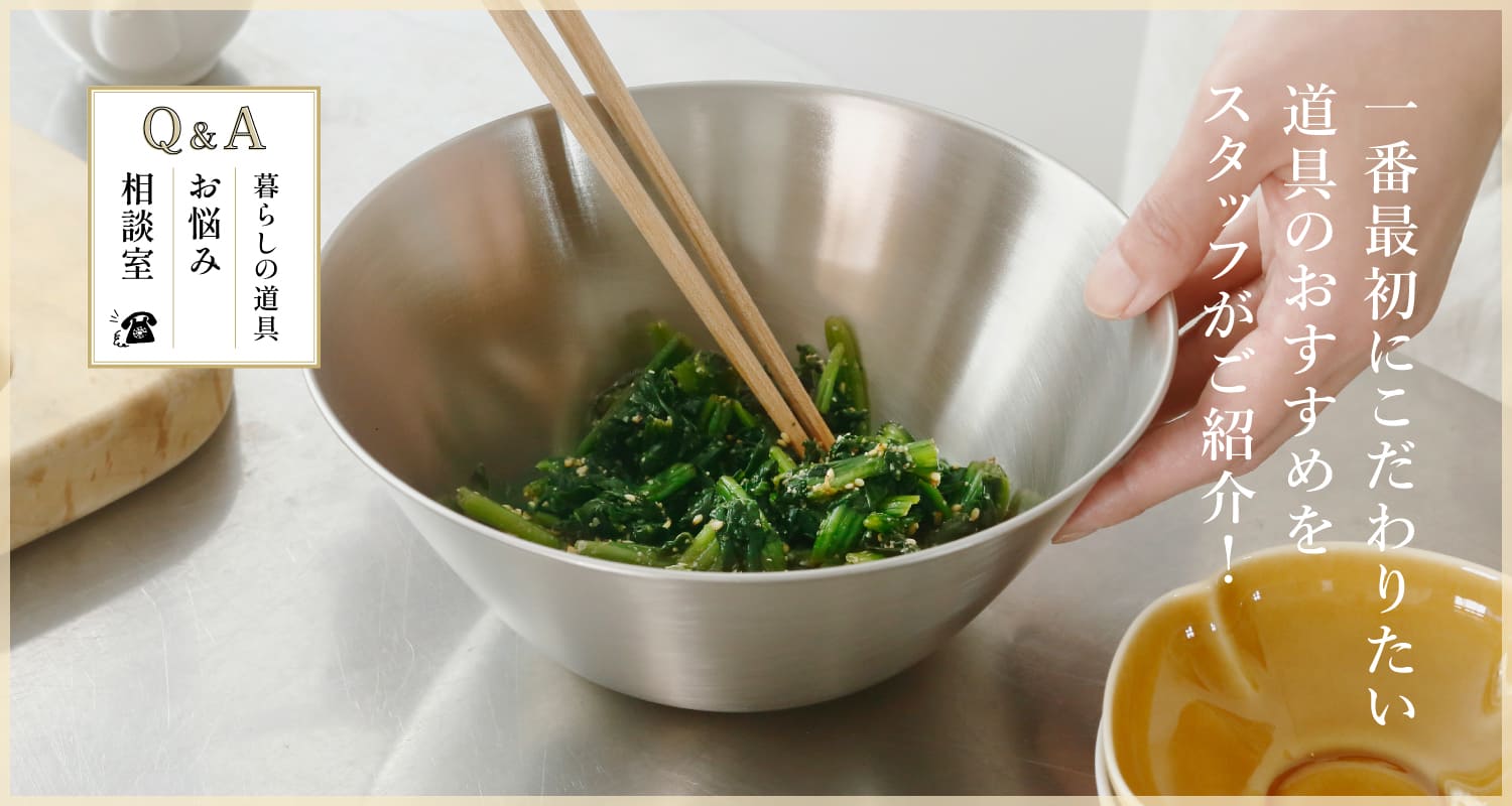 暮らしの道具　お悩み相談室