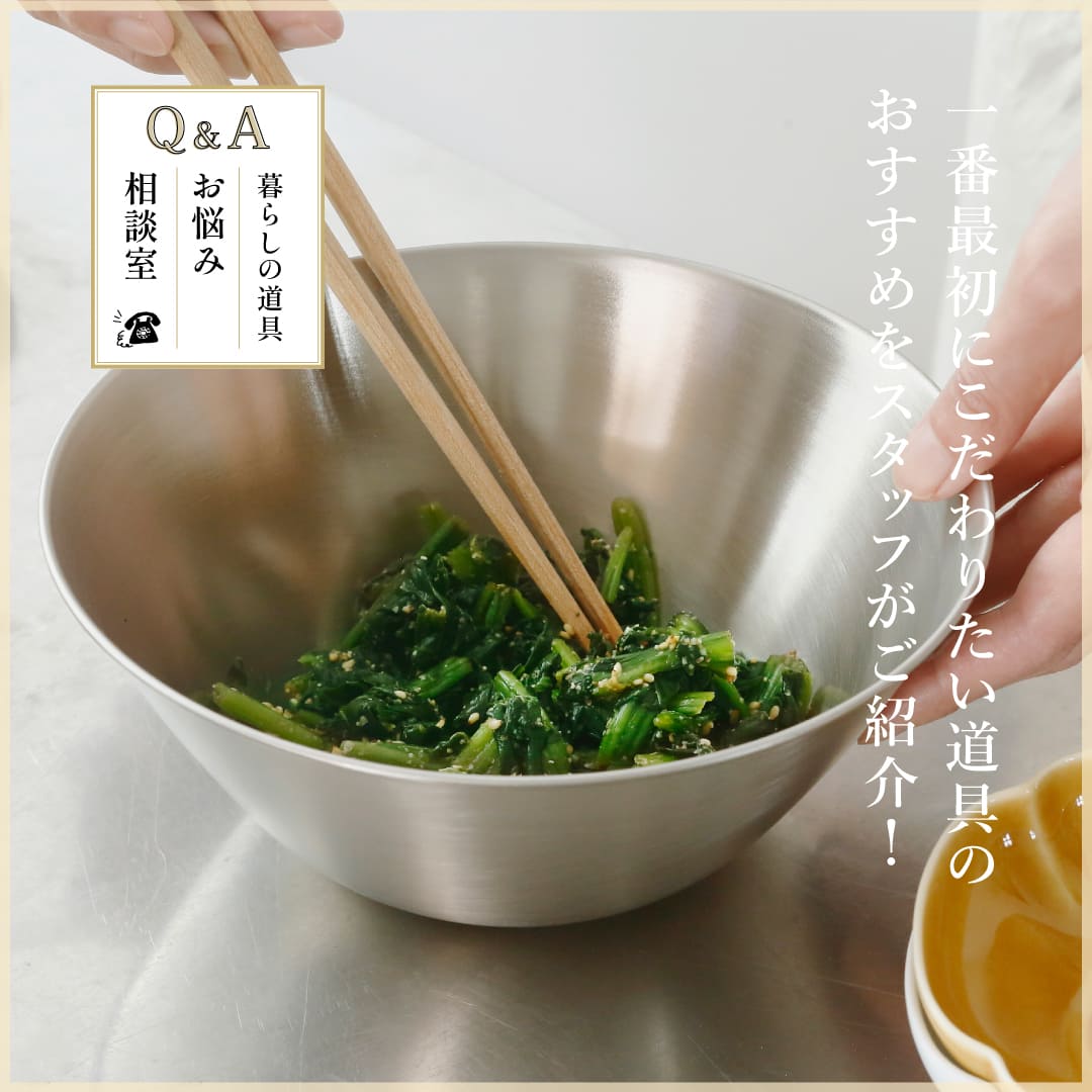 暮らしの道具　お悩み相談室