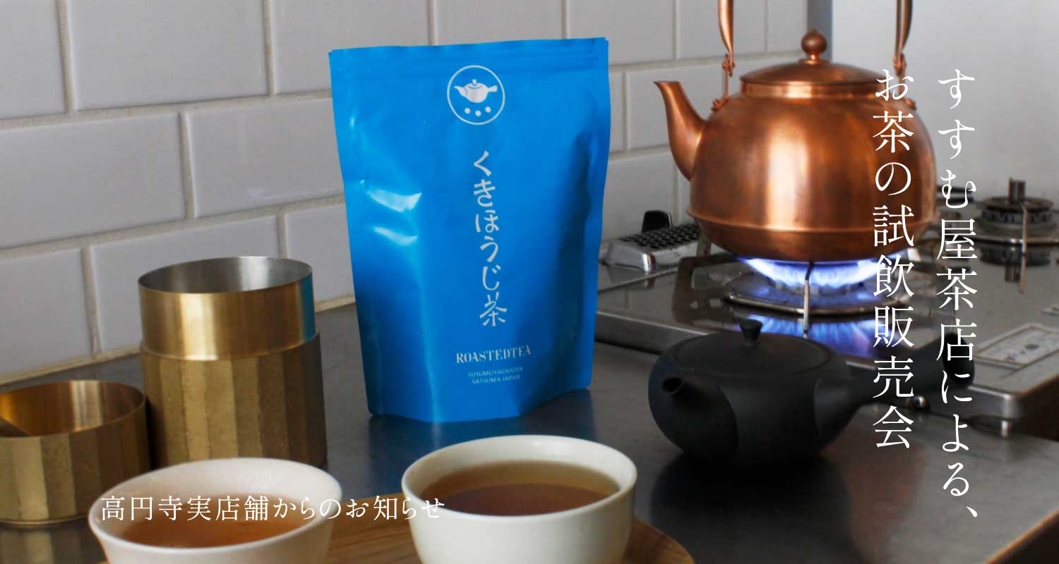 すすむ屋茶店による、お茶の試飲販売会