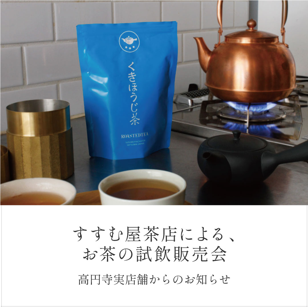 すすむ屋茶店による、お茶の試飲販売会