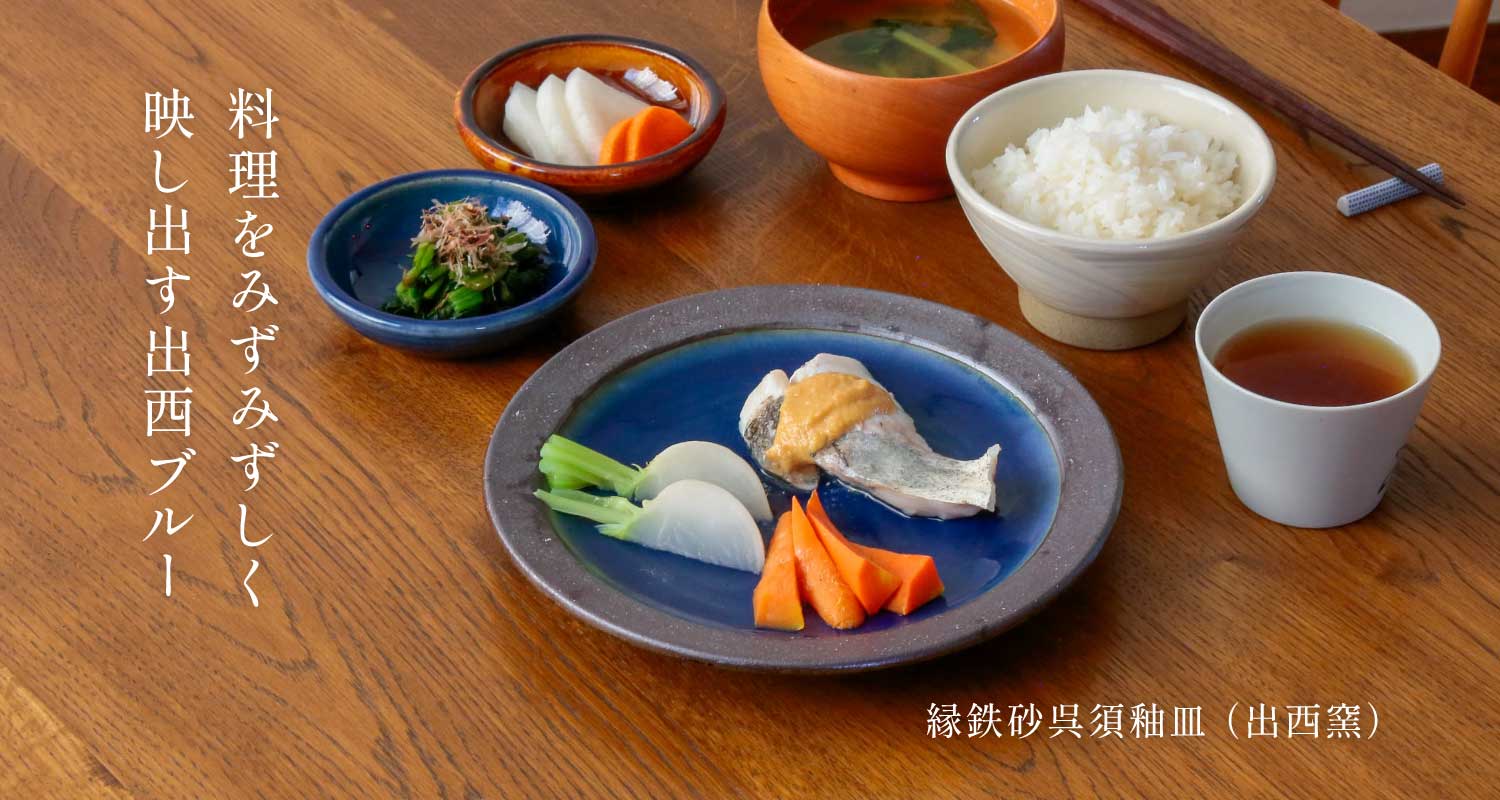 縁鉄砂呉須釉皿 （出西窯）