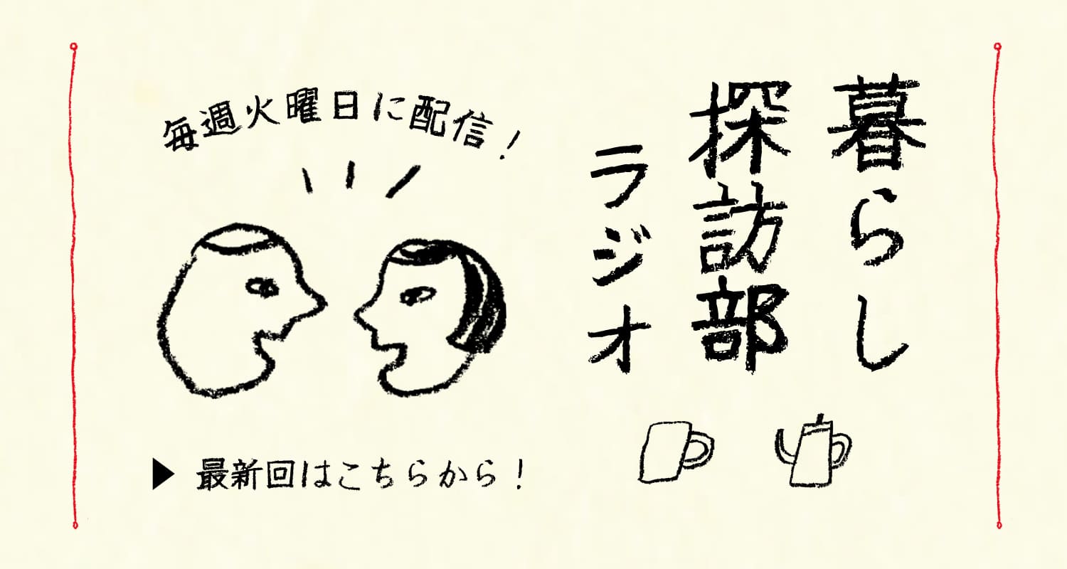 暮らし探訪部ラジオ