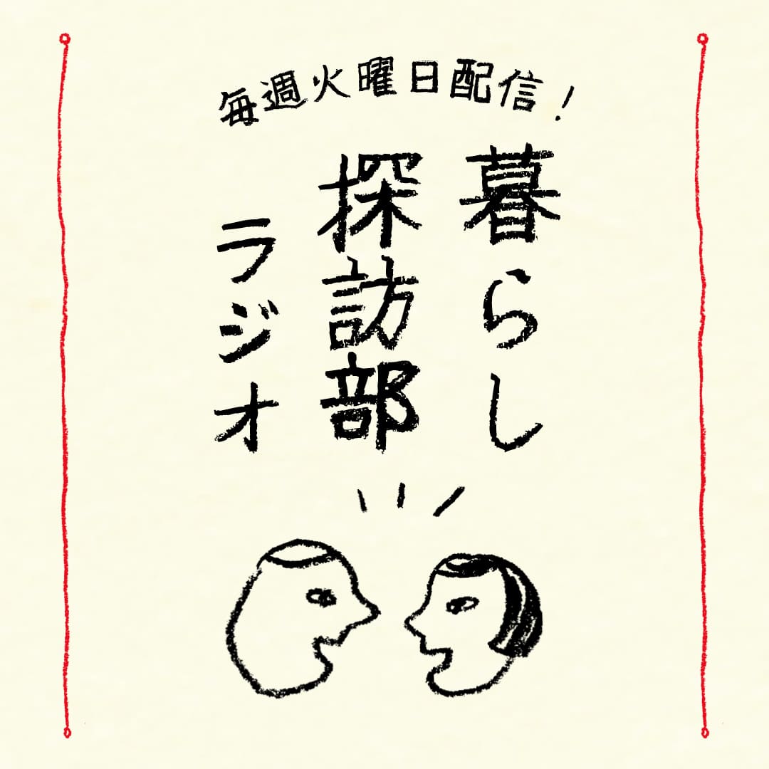 暮らし探訪部ラジオ