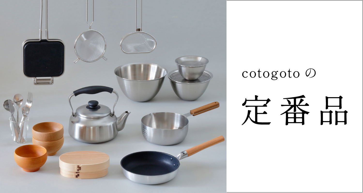 cotogotoの定番品