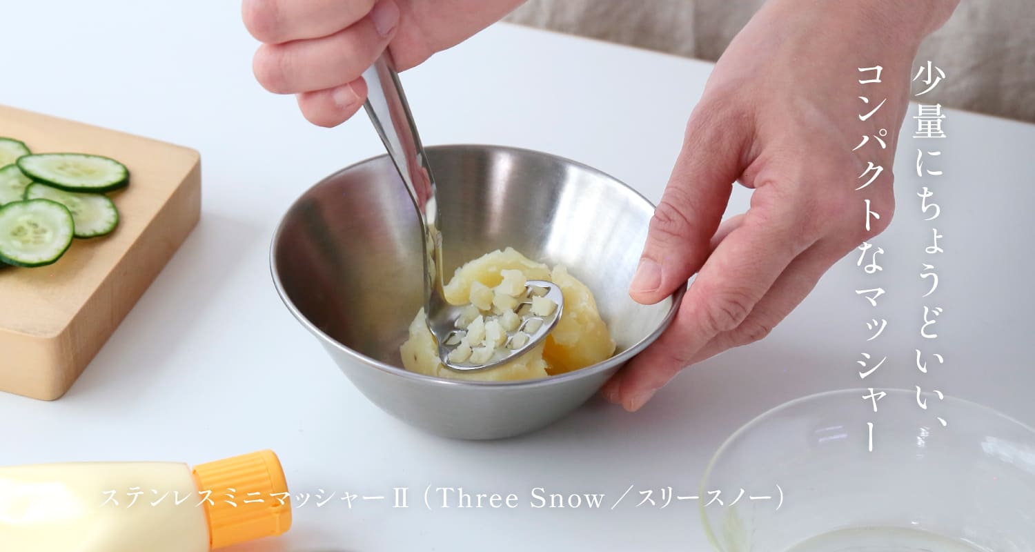 ステンレスミニマッシャーⅡ（Three Snow／スリースノー）