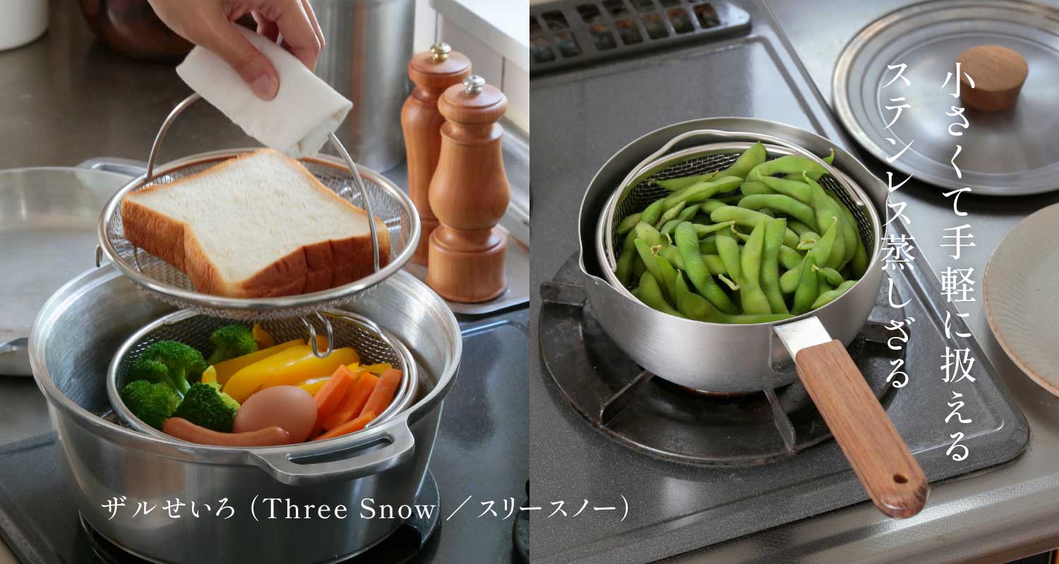 ザルせいろ （Three Snow／スリースノー）