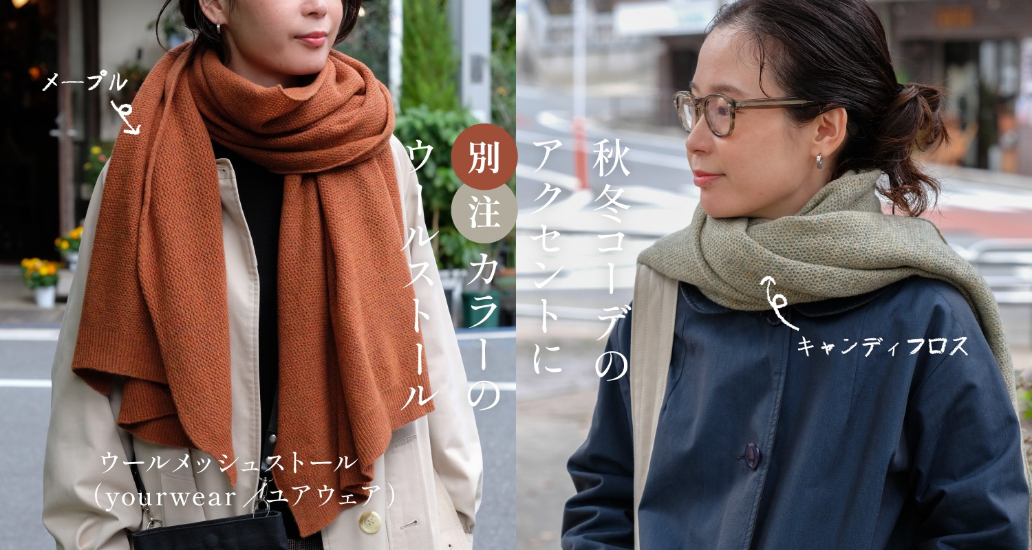 ウールメッシュストール （yourwear／ユアウェア）