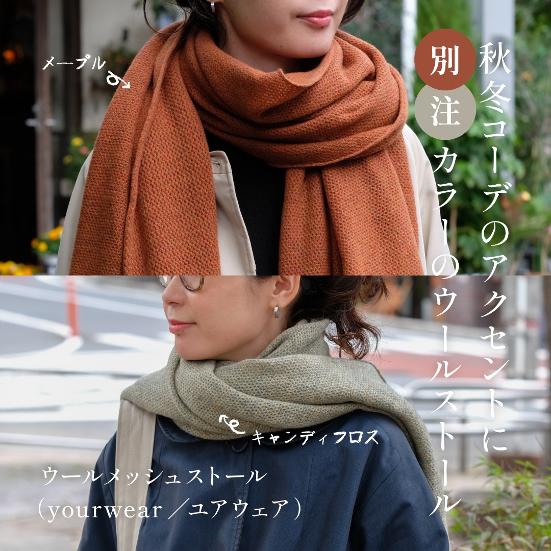 ウールメッシュストール （yourwear／ユアウェア）