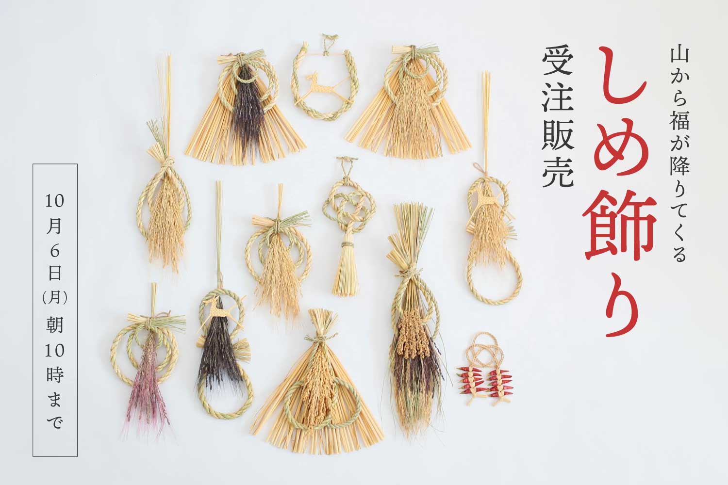 山から福が降りてくる しめ飾り 受注販売