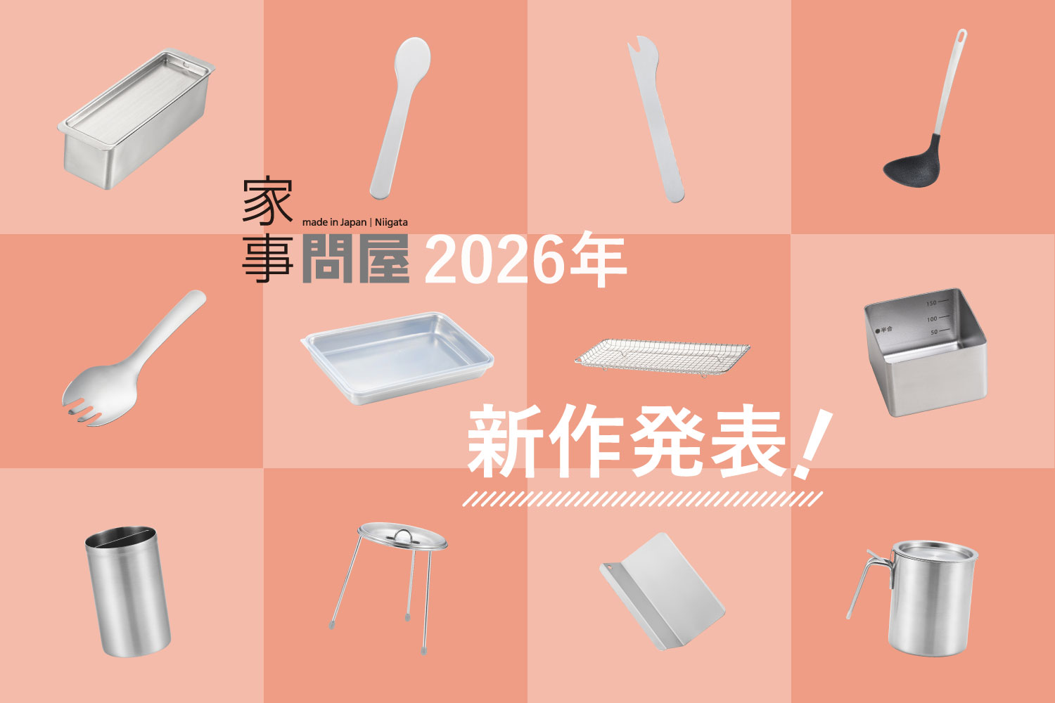 家事問屋　2026年新商品