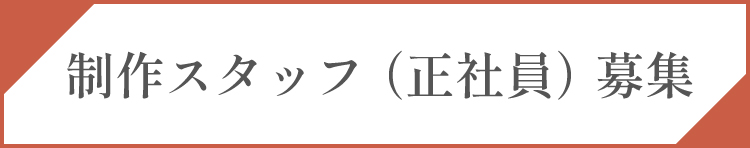 採用情報