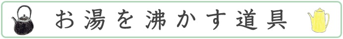 料理する道具