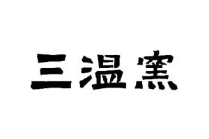 三温窯ロゴ
