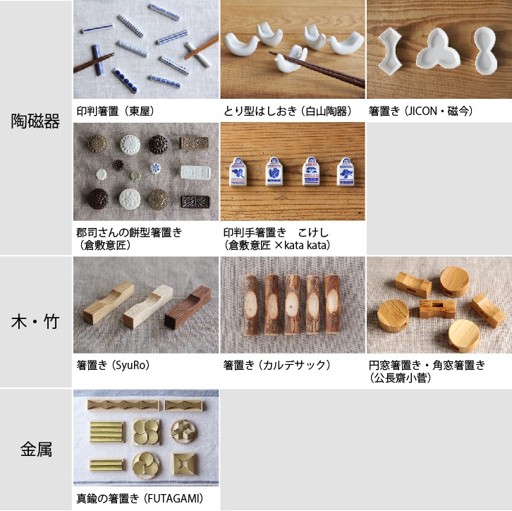 箸置き編 | 暮らしの道具、徹底比較 | cotogoto コトゴト