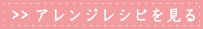 アレンジレシピのつくり方を見る