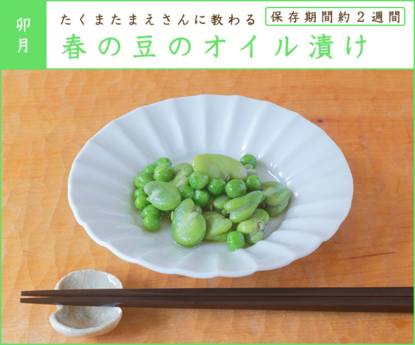 卯月 たくまたまえさんに教わる 春の豆のオイル漬け 保存食暦 Cotogoto コトゴト