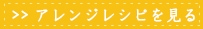 アレンジレシピのつくり方を見る